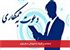 استخدام در کلینیک دندانپزشکی مدیکو تهران